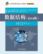 數(shù)據(jù)結(jié)構(gòu)（Java版）（高等職業(yè)教育精品示