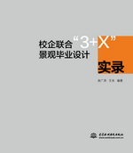 校企聯(lián)合“3+X”景觀畢業(yè)設(shè)計(jì)實(shí)錄