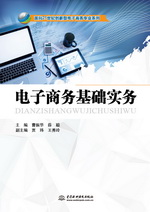 電子商務基礎實務（面向21世紀創新型電