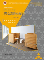 辦公空間設計（第二版） 普通高等教育藝