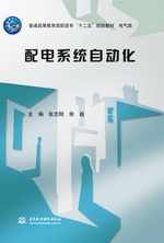 配電系統(tǒng)自動(dòng)化(普通高等教育高職高專