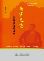 為官之德——焦裕祿精神研究（中國政治