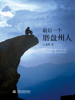 最后一個(gè)磨盤州人