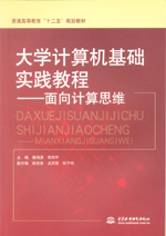 大學(xué)計(jì)算機(jī)基礎(chǔ)實(shí)踐教程——面向計(jì)算思