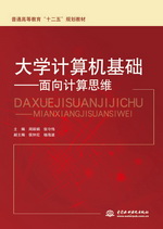 大學(xué)計(jì)算機(jī)基礎(chǔ)——面向計(jì)算思維（普通