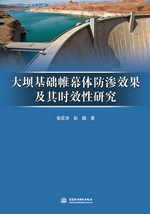 大壩基礎(chǔ)帷幕體防滲效果及其時(shí)效性研究