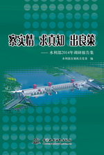 察實情 求真知 出良策——水利部2014年調