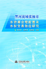 黑河流域張掖市水資源合理配置及水權交