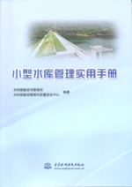 小型水庫管理實用手冊