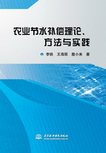 農(nóng)業(yè)節(jié)水補(bǔ)償理論、方法與實(shí)踐