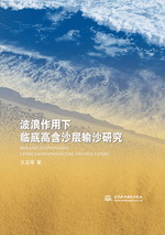 波浪作用下臨底高含沙層輸沙研究