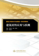 建筑材料應(yīng)用與檢測（建筑工程技術(shù)專業(yè)