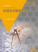 環(huán)境藝術(shù)模型制作（普通高等教育藝術(shù)設(shè)