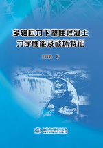 多軸應(yīng)力下塑性混凝土力學(xué)性能及破壞特