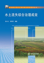 水土流失綜合治理成效（東北黑土區水土