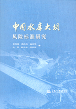 中國水庫大壩風險標準研究