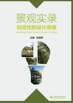 景觀實(shí)錄 創(chuàng)造性的設(shè)計(jì)思維
