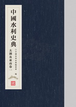 中國水利史典 太湖及東南卷一