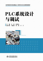PLC系統設計與調試（高等教育名校建設工