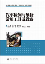 汽車檢測與維修常用工具及設備（高等教