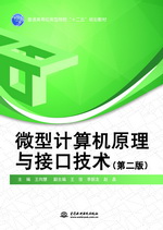 微型計(jì)算機(jī)原理與接口技術(shù)（第二版）（