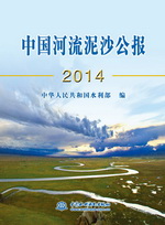 中國河流泥沙公報2014