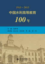 中國水利高等教育100年