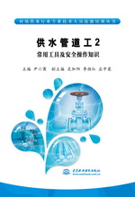 供水管道工2  常用工具及安全操作知識