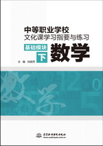 中等職業學校文化課學習指要與練習 基礎