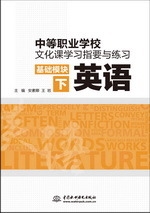 中等職業(yè)學(xué)校文化課學(xué)習(xí)指要與練習(xí) 基礎(chǔ)