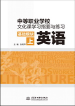 中等職業(yè)學(xué)校文化課學(xué)習(xí)指要與練習(xí) 基礎(chǔ)