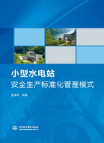 小型水電站安全生產(chǎn)標(biāo)準(zhǔn)化管理模式