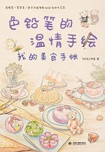 色鉛筆的溫情手繪，我的美食手帳