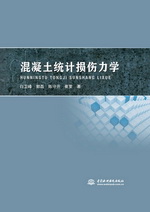 混凝土統計損傷力學