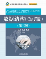 數(shù)據(jù)結(jié)構(gòu)（C語(yǔ)言版）（第三版）（高等職