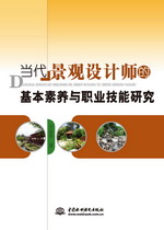 當代景觀設計師的基本素養與職業技能研