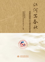 江河寫春秋——成都院建院60周年紀(jì)念文