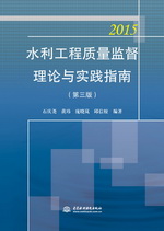 水利工程質(zhì)量監(jiān)督理論與實(shí)踐指南（第三