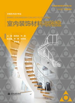 室內裝飾材料與構造（普通高等教育藝術