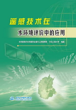 遙感技術在水環境評價中的應用