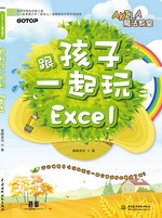 跟孩子一起玩Excel(AKILA魔法教室)
