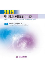 中國水利統計年鑒2015