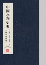 中國水利史典 太湖及東南卷三