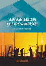 水利水電建設項目經濟評價及案例分析