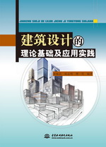 建筑設(shè)計的理論基礎(chǔ)及應(yīng)用實踐