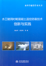 水工隧洞襯砌混凝土溫控防裂技術創新與