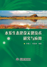 水系生態建設關鍵技術研究與應用