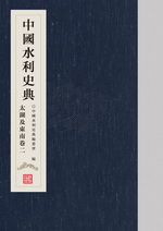 中國水利史典 太湖及東南卷二