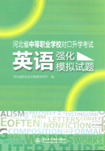 英語強化模擬試題（河北省中等職業學校