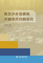 高含沙水流模擬關(guān)鍵技術(shù)問題研究